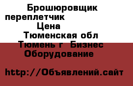 Брошюровщик (переплетчик) Renz Combinette › Цена ­ 15 000 - Тюменская обл., Тюмень г. Бизнес » Оборудование   